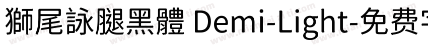 獅尾詠腿黑體 Demi-Light字体转换
